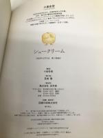 シュークリーム 幻冬舎 小泉 吉宏