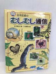 谷本記者のむしむし通信 (ノンフィクション・キラリ 1) あかね書房 谷本 雄治