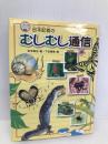 谷本記者のむしむし通信 (ノンフィクション・キラリ 1) あかね書房 谷本 雄治