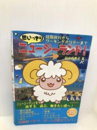 思いっきりニュージーランド!: 短期旅行からワーキングホリデーまで 出版芸術社 鈴木 麻里子