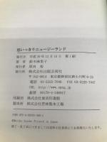 思いっきりニュージーランド!: 短期旅行からワーキングホリデーまで 出版芸術社 鈴木 麻里子