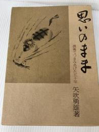 思いのまま―揚箸でつまみあげた五十年 (1982年) 日経事業出版社 矢吹 勇雄