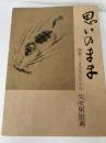思いのまま―揚箸でつまみあげた五十年 (1982年) 日経事業出版社 矢吹 勇雄