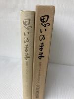 思いのまま―揚箸でつまみあげた五十年 (1982年) 日経事業出版社 矢吹 勇雄