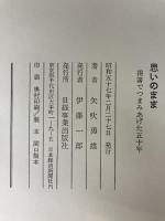 思いのまま―揚箸でつまみあげた五十年 (1982年) 日経事業出版社 矢吹 勇雄