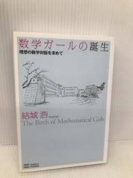数学ガールの誕生 理想の数学対話を求めて (数学ガールシリーズ) SBクリエイティブ 結城 浩
