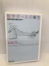 数学ガールの誕生 理想の数学対話を求めて (数学ガールシリーズ) SBクリエイティブ 結城 浩