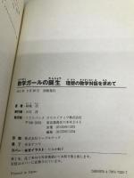 数学ガールの誕生 理想の数学対話を求めて (数学ガールシリーズ) SBクリエイティブ 結城 浩