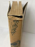 映画渡世 地の巻 新装版: マキノ雅弘自伝 平凡社 マキノ 雅弘