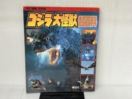 ゴジラ大怪獣超百科 新訂増補決定版 (テレビマガジンデラックス 59) 講談社