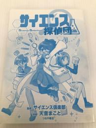 サイエンス探偵団 つちや書店 サイエンス倶楽部