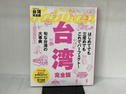 台湾完全版 (ＪＴＢのＭＯＯＫ) ジェイティビィパブリッシング