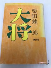 大将 講談社 柴田錬三郎