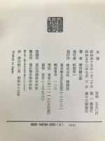 大将 講談社 柴田錬三郎