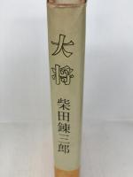 大将 講談社 柴田錬三郎