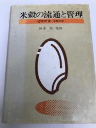 米穀の流通と管理―日本の米・世界の米 (1985年) 地球社