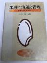 米穀の流通と管理―日本の米・世界の米 (1985年) 地球社