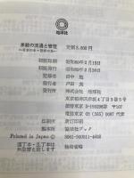 米穀の流通と管理―日本の米・世界の米 (1985年) 地球社