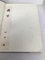 米穀の流通と管理―日本の米・世界の米 (1985年) 地球社