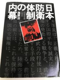 日本防衛体制の内幕―一防衛官僚の独白 時事通信社 海原治