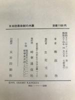 日本防衛体制の内幕―一防衛官僚の独白 時事通信社 海原治