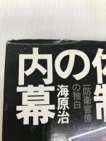 日本防衛体制の内幕―一防衛官僚の独白 時事通信社 海原治