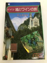 ドイツ 城とワインの旅 三修社 井上宗和