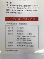 ドイツ 城とワインの旅 三修社 井上宗和