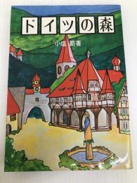 ドイツの森 パイインターナショナル 小塩 節