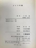 ドイツの森 パイインターナショナル 小塩 節