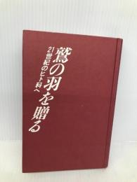 鷲の羽を贈る: 21世紀のヒト科へ 三五館 宮内 勝典
