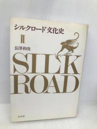 シルクロード文化史 2 白水社 長澤 和俊
