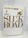 シルクロード文化史 2 白水社 長澤 和俊
