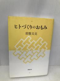 ヒトづくりのおもみ 日経BP 常盤 文克
