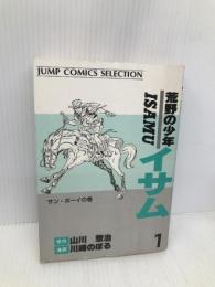 荒野の少年イサム 1 サン・ボーイの巻 (ジャンプコミックスセレクション) ホーム社 山川 惣治