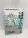 荒野の少年イサム 1 サン・ボーイの巻 (ジャンプコミックスセレクション) ホーム社 山川 惣治