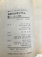 荒野の少年イサム 1 サン・ボーイの巻 (ジャンプコミックスセレクション) ホーム社 山川 惣治