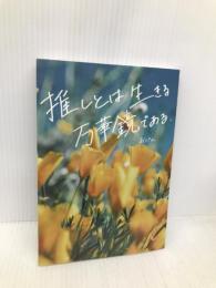 推しとは生きる万華鏡である デザインエッグ社 おぺん