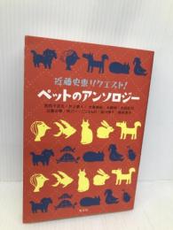 近藤史恵リクエスト! ペットのアンソロジー 光文社 近藤 史恵
