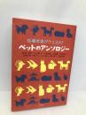 近藤史恵リクエスト! ペットのアンソロジー 光文社 近藤 史恵