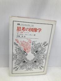 思考の図像学: 文学・表象・イメージ (叢書・ウニベルシタス 553) 法政大学出版局 アンガス フレッチャー