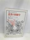 思考の図像学: 文学・表象・イメージ (叢書・ウニベルシタス 553) 法政大学出版局 アンガス フレッチャー
