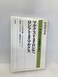 マルクスから見たロシア、ロシアから見たマルクス: レーニンの革命論、オリエンタリズム、国家イデオロギー装置論をめぐって (シリーズマルクスを再読する 1) 五月書房 的場 昭弘