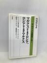 マルクスから見たロシア、ロシアから見たマルクス: レーニンの革命論、オリエンタリズム、国家イデオロギー装置論をめぐって (シリーズマルクスを再読する 1) 五月書房 的場 昭弘