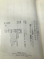 マルクスから見たロシア、ロシアから見たマルクス: レーニンの革命論、オリエンタリズム、国家イデオロギー装置論をめぐって (シリーズマルクスを再読する 1) 五月書房 的場 昭弘