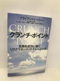 クランチ・ポイント―危機を成功に導くリスクマネジメント・トレーニング 幻冬舎ルネッサンス ブライアン・トレーシー
