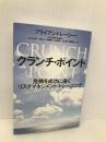 クランチ・ポイント―危機を成功に導くリスクマネジメント・トレーニング 幻冬舎ルネッサンス ブライアン・トレーシー