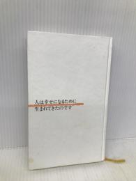 人は幸せになるために生まれてきたのです 光文社 つか こうへい