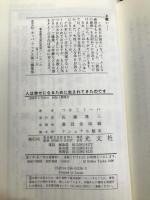 人は幸せになるために生まれてきたのです 光文社 つか こうへい