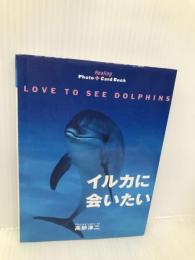 イルカに会いたい ピエ・ブックス